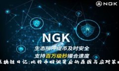 区块链日记：比特币回调