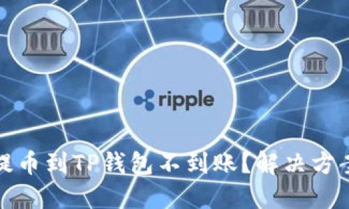 抹茶提币到TP钱包不到账？解决方案详解