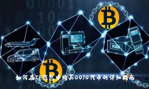 如何在TP钱包中购买DOJO代币的详细指南