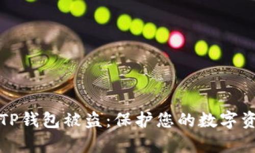 如何有效防止TP钱包被盗：保护您的数字资产安全的方法