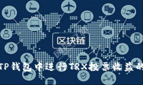如何在TP钱包中进行TRX投票收益的最大化