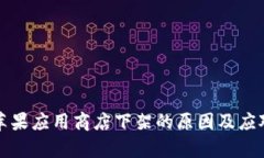 TP钱包在苹果应用商店下架
