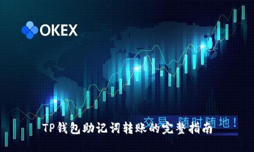 TP钱包助记词转账的完整指南