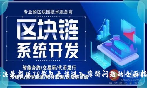 解决最新版TP钱包无法进入薄饼问题的全面指南