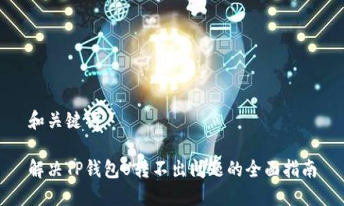 和关键词

解决TP钱包U转不出问题的全面指南