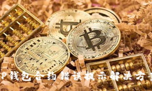 :
TP钱包合约错误提示解决方案