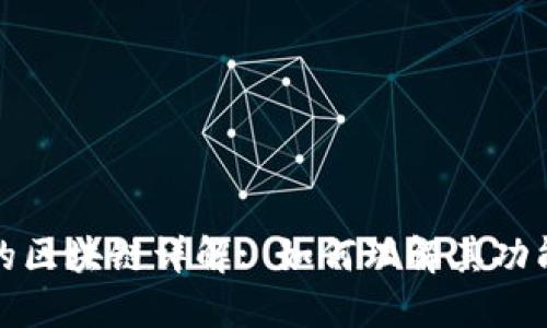 比特币中的区块链详解: 如何理解其功能与重要性