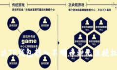 如何解决TP钱包转入不明币