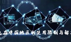 TP钱包在中国地区的使用限