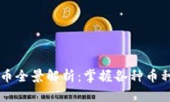 区块链数字货币全景解析
