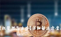 tp钱包被授权管理怎么办？