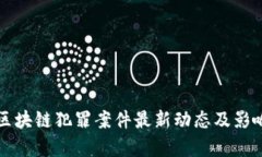 福州区块链犯罪案件最新
