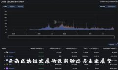 云南区块链发展的最新动