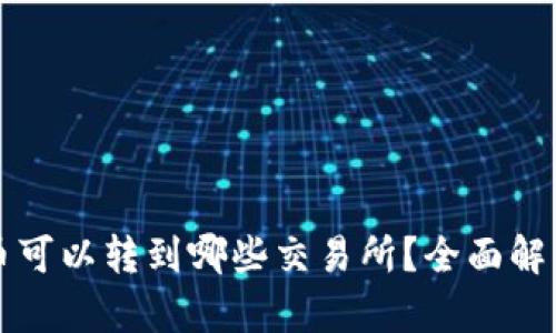 TP钱包中的币可以转到哪些交易所？全面解析与实用指南