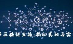 比特币区块链直播：揭秘