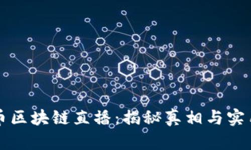 比特币区块链直播：揭秘真相与实用指南