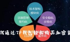 如何通过TP钱包轻松购买加
