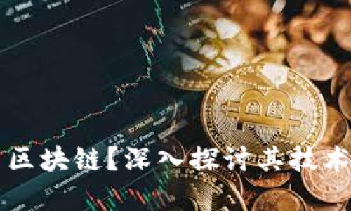 公证币属于什么区块链？深入探讨其技术基础与应用前景