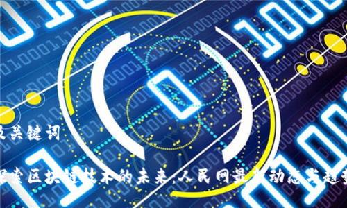 及关键词

探索区块链技术的未来：人民网最新动态与趋势