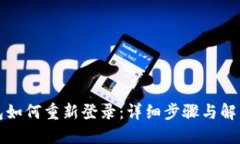 TP钱包如何重新登录：详细
