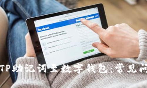 如何正确导入TP助记词至数字钱包：常见问题与解决方案