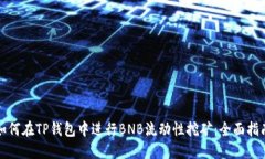 如何在TP钱包中进行BNB流动