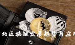 2023年河北区块链发展趋势
