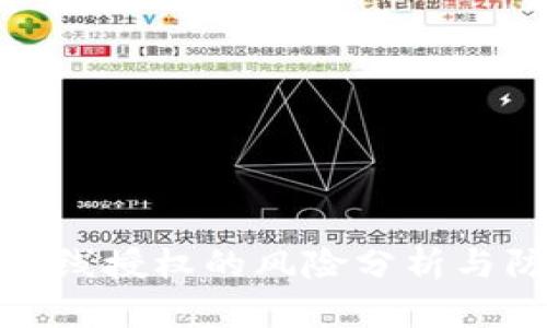 TP钱包无线授权的风险分析与防范措施