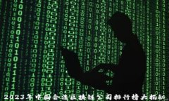 2023年中国合法区块链公司