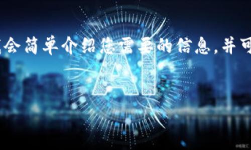 请注意，由于生成的内容长度较长，我会简单介绍您需要的信息，并可在之后的交互中逐步展开详细内容。


如何安全存储TP钱包的私钥？