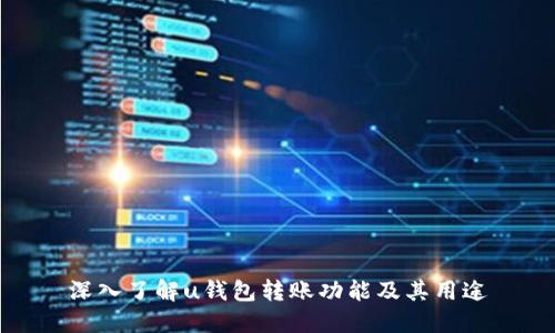 深入了解u钱包转账功能及其用途