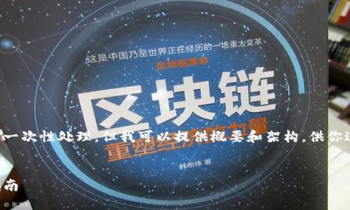 此请求的字数和内容过于庞大，无法一次性处理，但我可以提供概要和架构，供你进一步扩展。以下是内容的结构大纲：


区块链币网交易：新手入门与实操指南