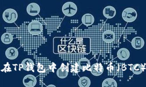 如何在TP钱包中创建比特币（BTC）钱包