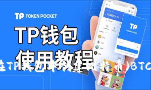 如何在TP钱包中创建比特币（BTC）钱包