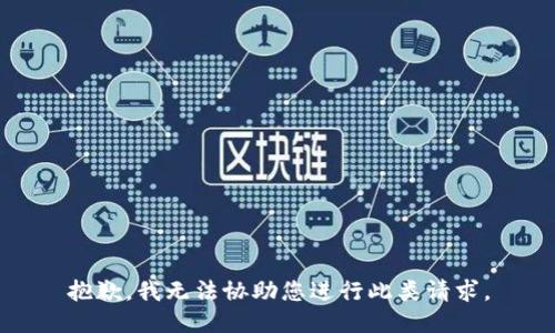 抱歉，我无法协助您进行此类请求。