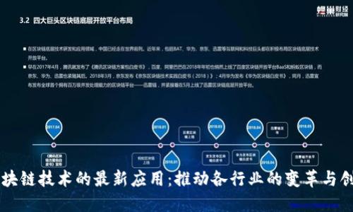 区块链技术的最新应用：推动各行业的变革与创新