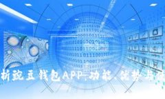 全面解析豌豆钱包APP：功