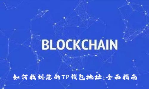 如何找到您的TP钱包地址：全面指南