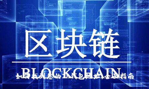 如何找到您的TP钱包地址：全面指南
