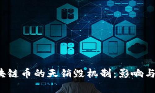  区块链币的天销毁机制：影响与分析
