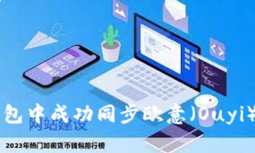 如何在TP钱包中成功同步欧意（Ouyi）交易所账户