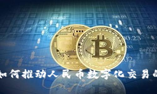 区块链技术如何推动人民币数字化交易的普及与发展