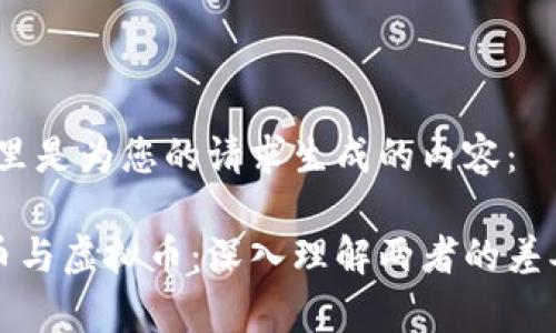 好的，这里是为您的请求生成的内容：

区块链币与虚拟币：深入理解两者的差异与应用