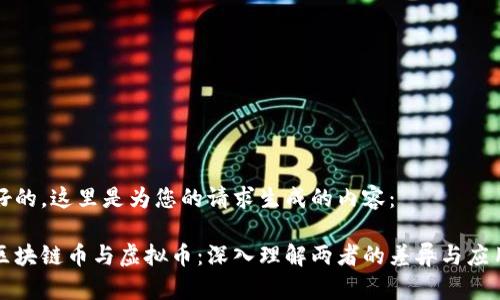 好的，这里是为您的请求生成的内容：

区块链币与虚拟币：深入理解两者的差异与应用
