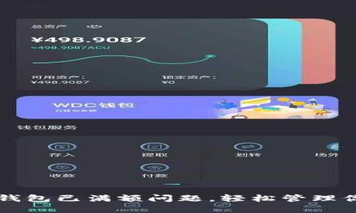 如何解决TP钱包已满额问题，轻松管理你的数字资产