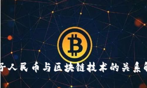 电子人民币与区块链技术的关系解析