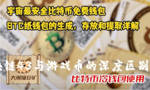 区块链43与游戏币的深度区别解析