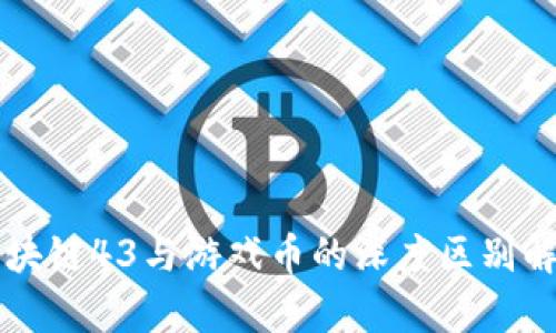区块链43与游戏币的深度区别解析