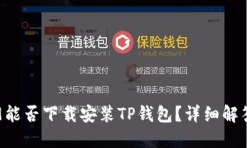 华为Mate 9能否下载安装TP钱包？详细解答与使用指南