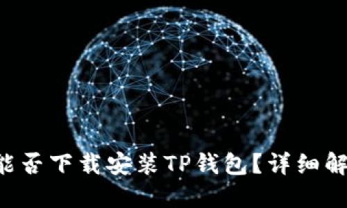 华为Mate 9能否下载安装TP钱包？详细解答与使用指南